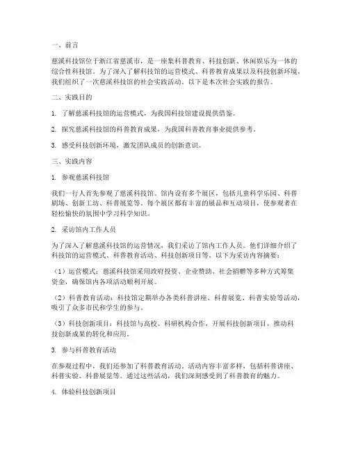 慈溪科技馆社会实践报告