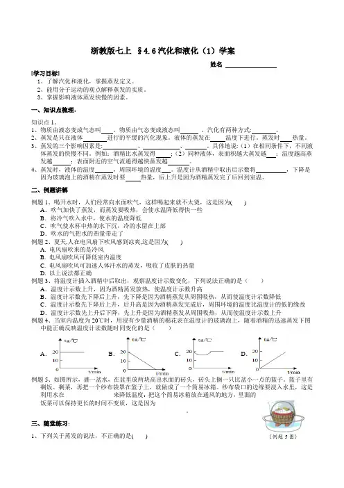 4.6汽化和液化学案浙教版七年级上册科学(1)