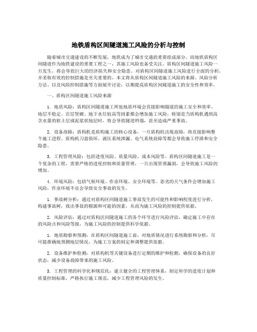 地铁盾构区间隧道施工风险的分析与控制