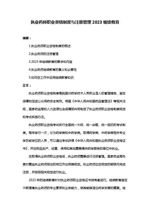 执业药师职业资格制度与注册管理2023继续教育