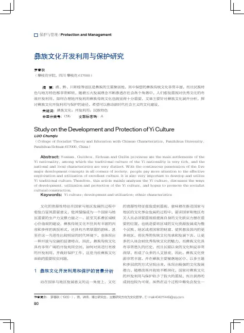 彝族文化开发利用与保护研究