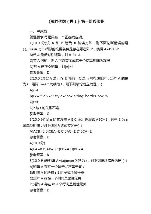 《线性代数（理）》第一阶段作业