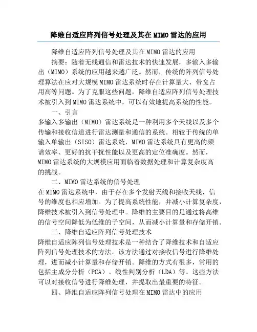 降维自适应阵列信号处理及其在MIMO雷达的应用