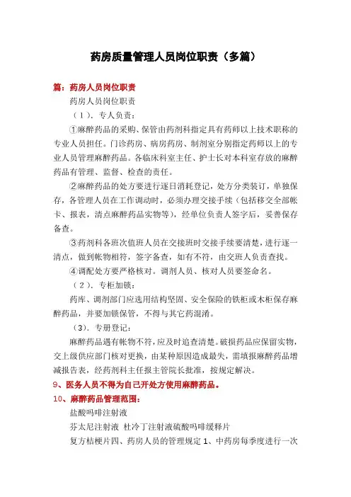 药房质量管理人员岗位职责(多篇)