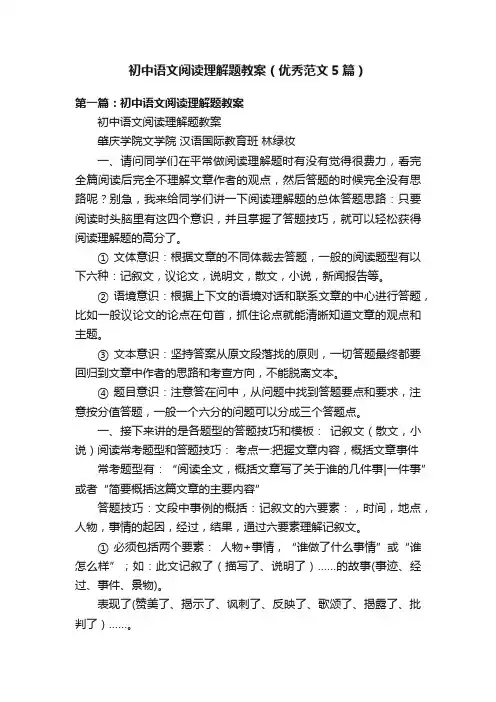 初中语文阅读理解题教案（优秀范文5篇）