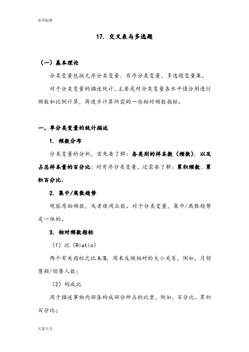 SPSS学习系列17. 交叉表与多选题