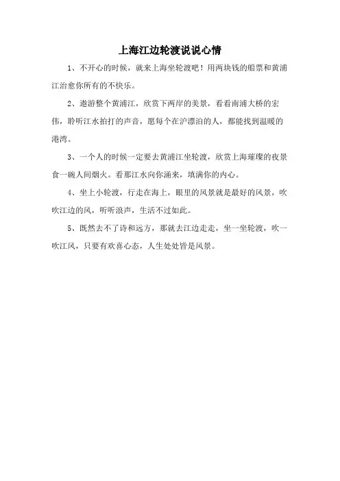 上海江边轮渡说说心情