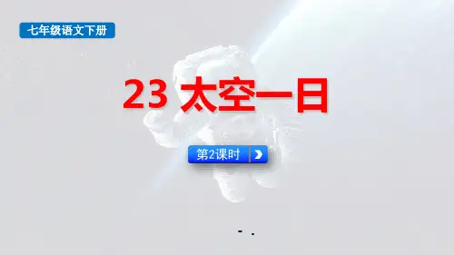 《太空一日》PPT课件(第2课时)