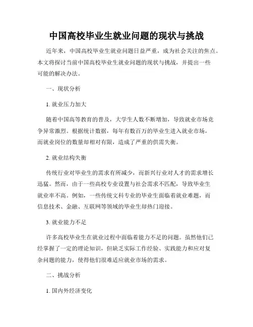 中国高校毕业生就业问题的现状与挑战