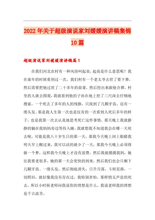 2022年关于超级演说家刘媛媛演讲稿集锦10篇