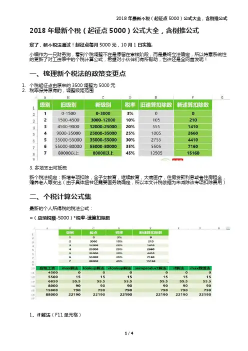 2018年最新个税(起征点5000)公式大全,含倒推公式