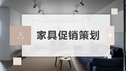 家具促销策划ppt模板