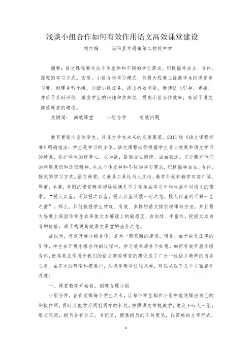浅谈小组合作如何有效作用语文高效课堂建设
