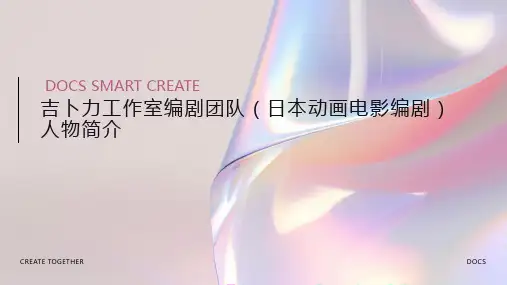 吉卜力工作室编剧团队(日本动画电影编剧)人物简介