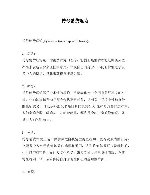 符号消费理论