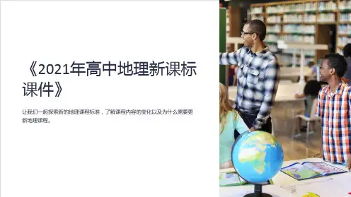 《2023年高中地理新课标课件》