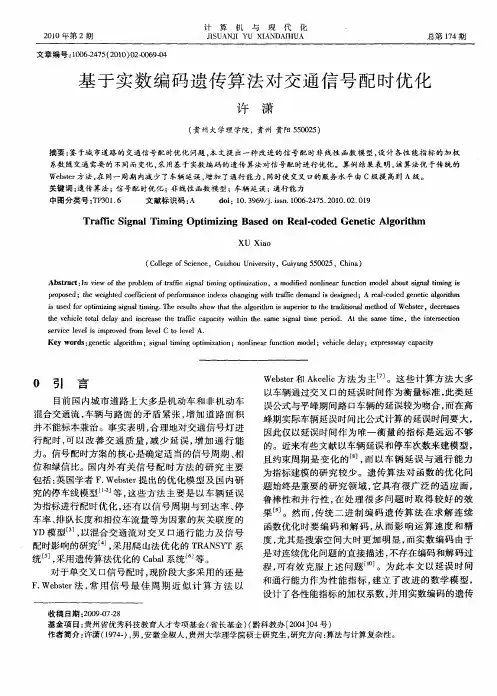 基于实数编码遗传算法对交通信号配时优化