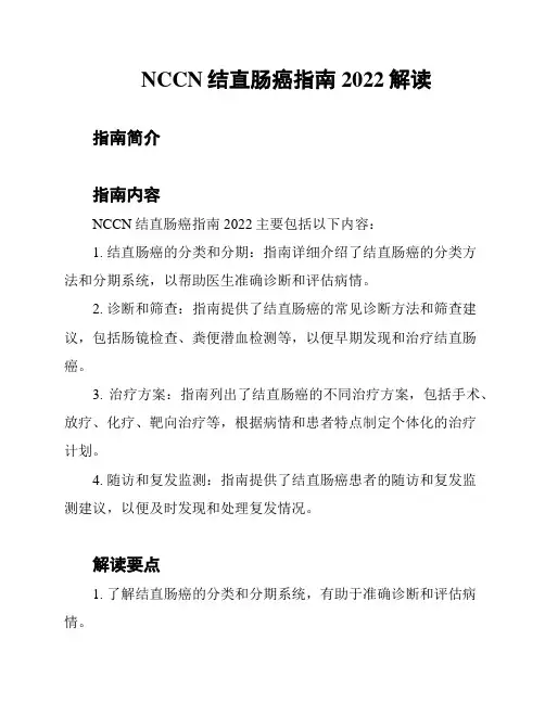 NCCN结直肠癌指南2022解读