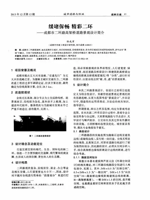 缓堵保畅精彩二环——成都市二环路高架桥道路景观设计简介