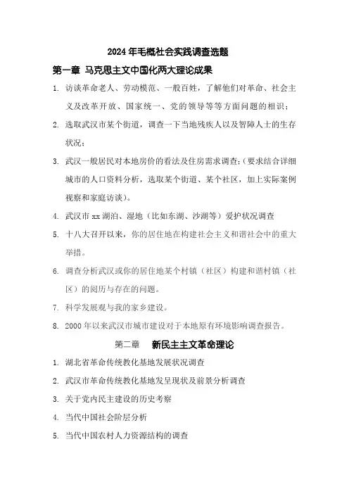 2024毛概社会调查题目