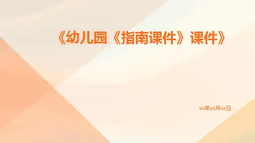 幼儿园《指南课件》课件