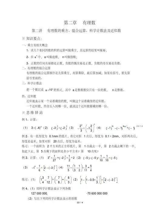 有理数的乘方、混合运算、科学计数法及近似数