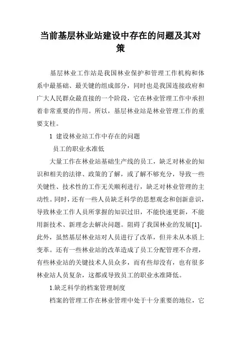 当前基层林业站建设中存在的问题及其对策