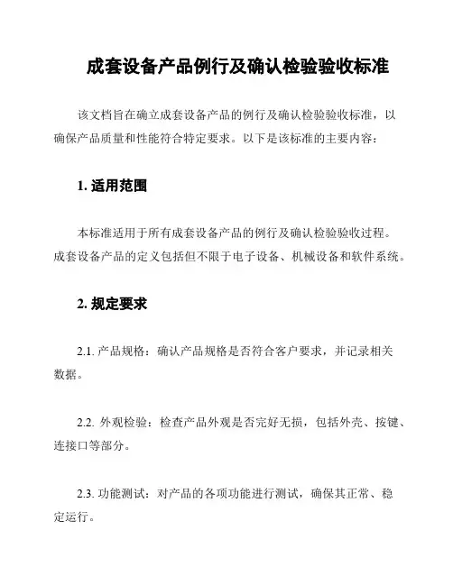成套设备产品例行及确认检验验收标准