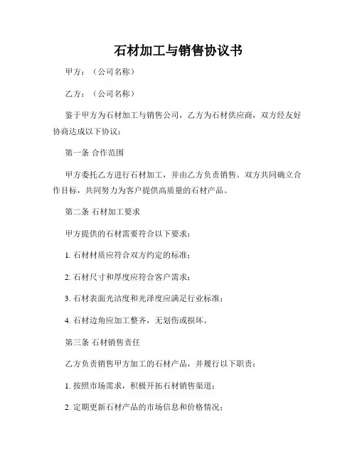 石材加工与销售协议书