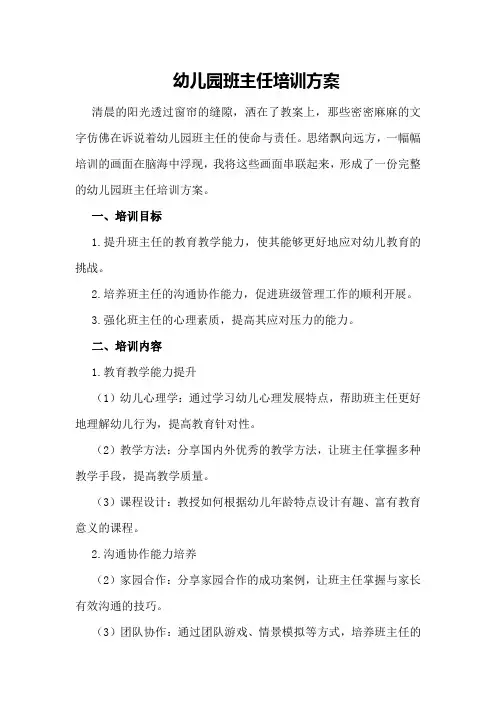 幼儿园班主任培训方案