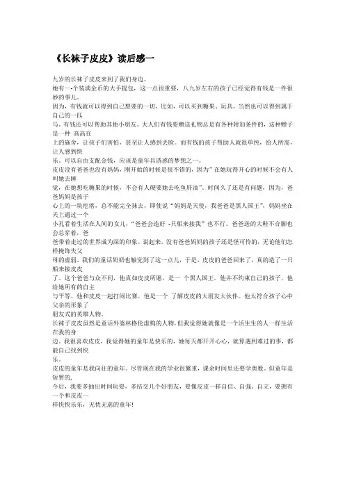 《长袜子皮皮》读后感5篇