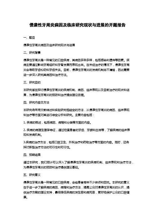 侵袭性牙周炎病因及临床研究现状与进展的开题报告