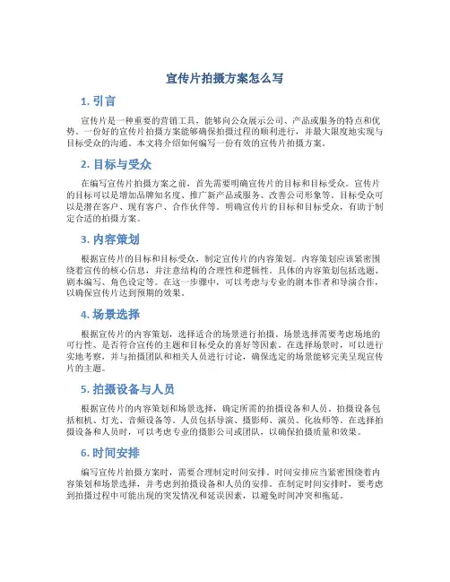 宣传片拍摄方案怎么写