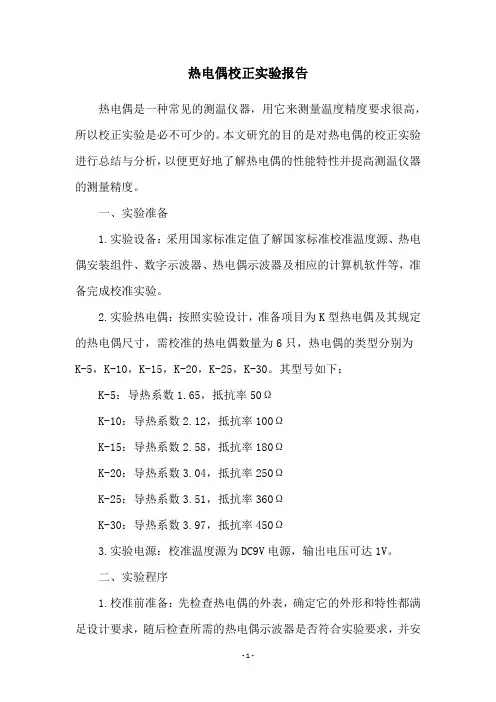 热电偶校正实验报告