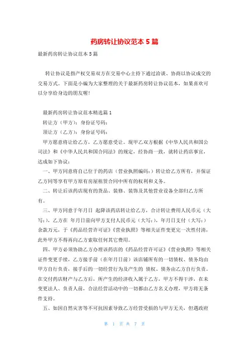 药房转让协议范本5篇
