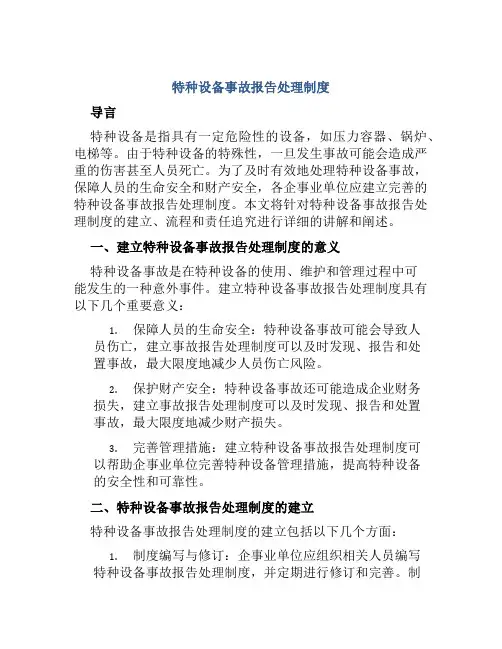 特种设备事故报告处理制度