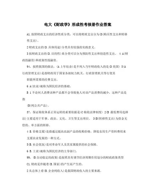 电大《财政学》形成性考核册作业答案
