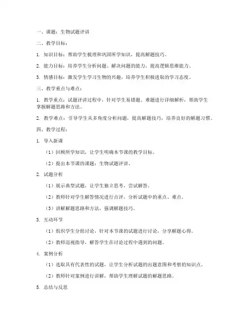 生物试题评讲教案模板及范文
