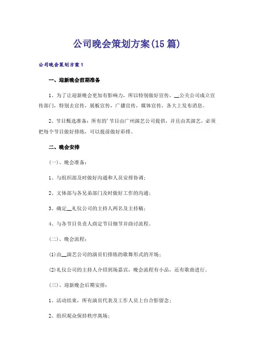 公司晚会策划方案(15篇)
