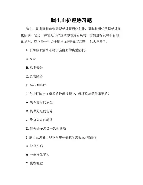 脑出血护理练习题