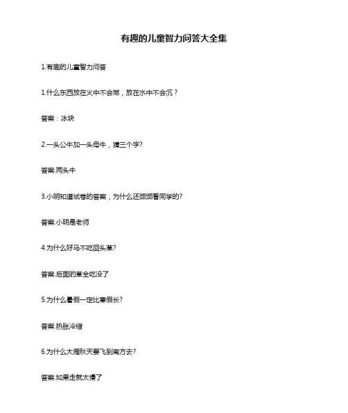 有趣的儿童智力问答大全集