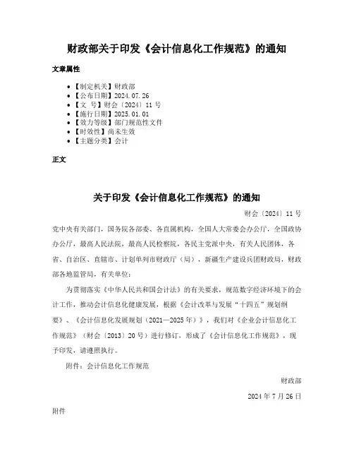 财政部关于印发《会计信息化工作规范》的通知