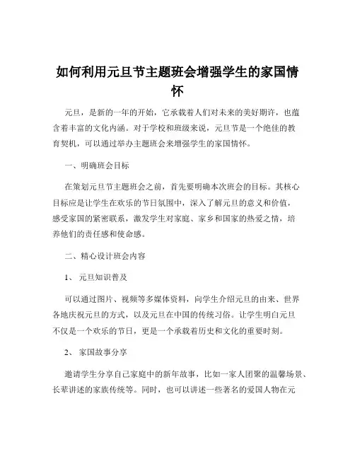 如何利用元旦节主题班会增强学生的家国情怀
