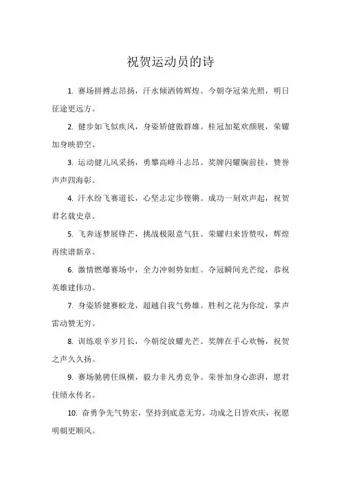 祝贺运动员的诗
