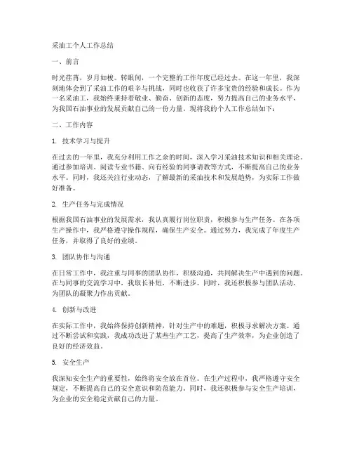采油工个人工作总结完整篇