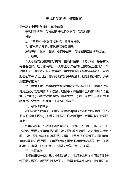 中班科学活动：动物的家