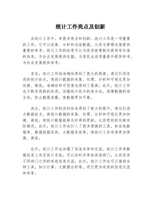 统计工作亮点及创新