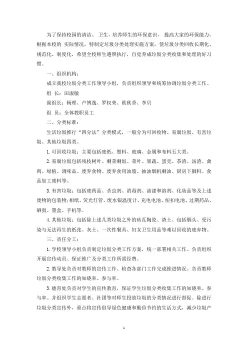 校园垃圾分类工作计划7篇