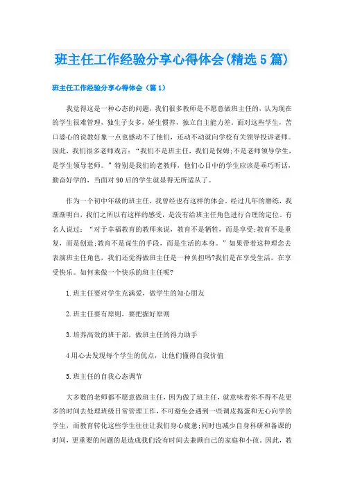 班主任工作经验分享心得体会(精选5篇)