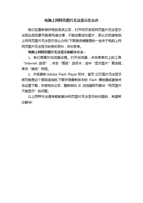 电脑上网网页图片无法显示怎么办